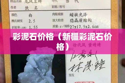 彩泥石價格（新疆彩泥石價格）