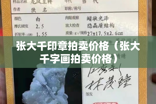 張大千印章拍賣價格（張大千字畫拍賣價格）