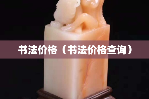 書法價格（書法價格查詢）