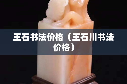 王石書法價格（王石川書法價格）