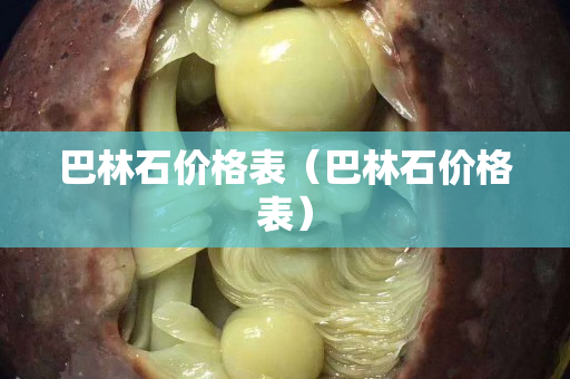 巴林石價格表（巴林石價格表）