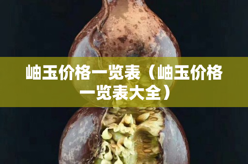 岫玉價格一覽表（岫玉價格一覽表大全）
