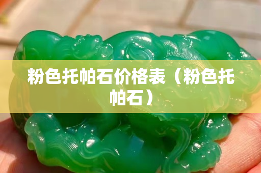 粉色托帕石價格表（粉色托帕石）