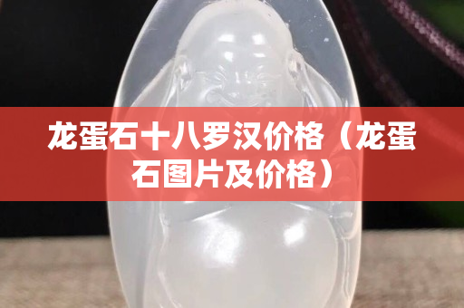 龍蛋石十八羅漢價格（龍蛋石圖片及價格）