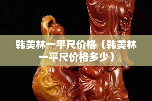 韓美林一平尺價格（韓美林一平尺價格多少）