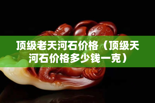 頂級老天河石價格(頂級天河石價格多少錢一克) 頂級老天河石價格(頂級天河石價格多少錢一克)