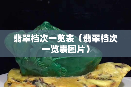 翡翠檔次一覽表（翡翠檔次一覽表圖片）