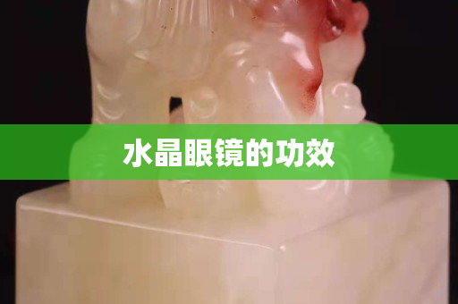水晶眼鏡的功效