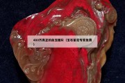 480萬(wàn)真正的血玉圖片（玉石鑒定專(zhuān)家免費(fèi)）