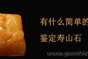 壽山石最簡單的鑒別方法有哪些？