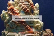 壽山石小擺件價格表（壽山石擺件的價格）