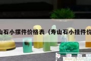 壽山石小擺件價格表（壽山石小掛件價格）