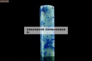 巴林粉凍雞血石印章（巴林雞血石如何鑒定真偽）