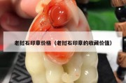 老撾石印章價格（老撾石印章的收藏價值）