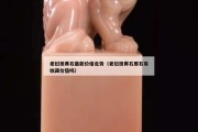 老撾田黃石最新價(jià)格走勢(shì)（老撾田黃石原石有收藏價(jià)值嗎）
