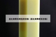昌化田黃石現在的價格（昌化田黃原石價格）