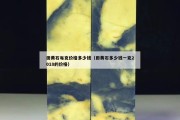 田黃石每克價格多少錢（田黃石多少錢一克2018的價格）