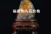 福建壽山石價格（福建壽山石價格多少錢一克）