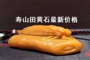 壽山田黃石最新價(jià)格（壽山田黃石最新價(jià)格行情）