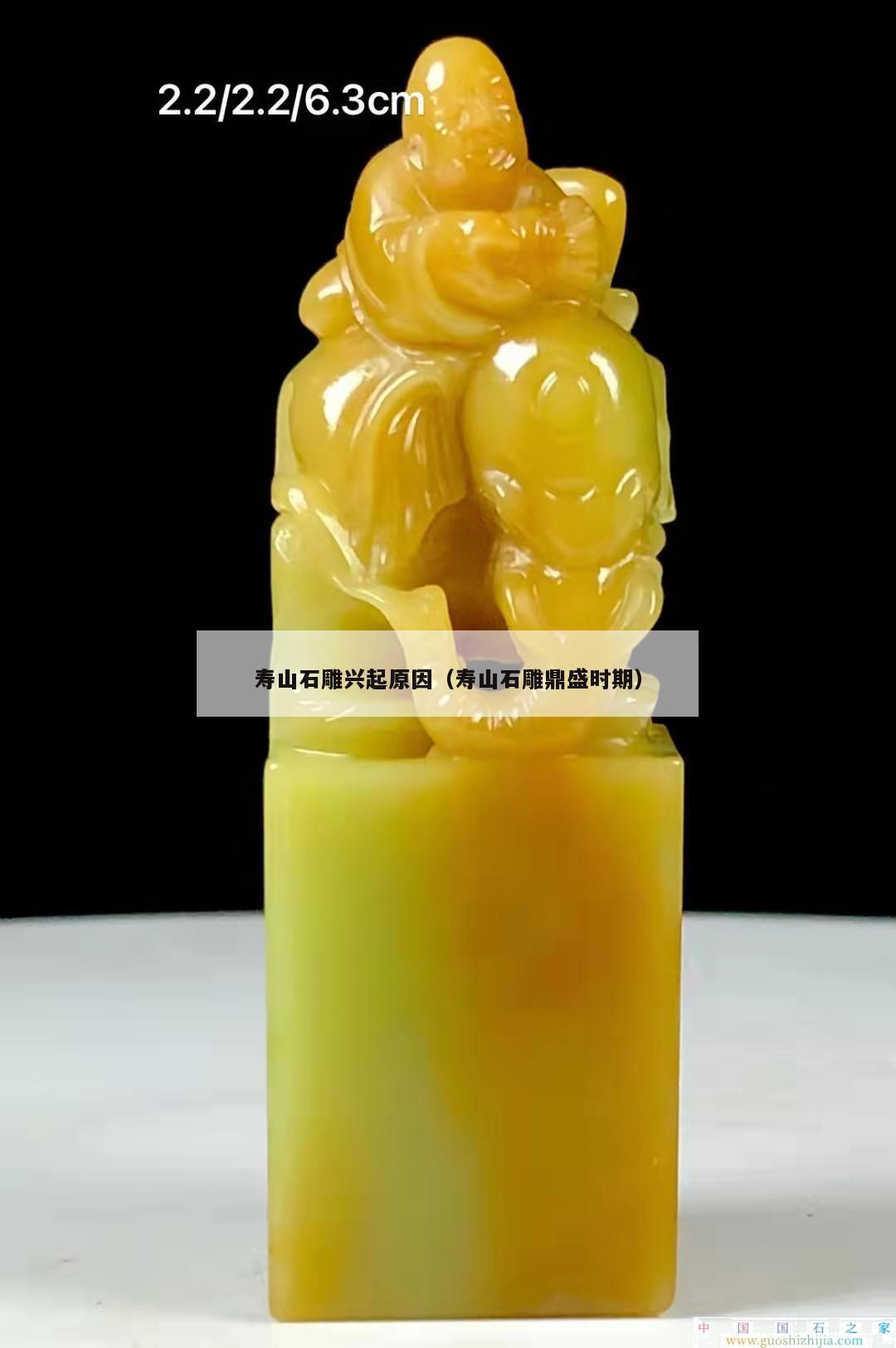 壽山石雕興起原因（壽山石雕鼎盛時(shí)期）