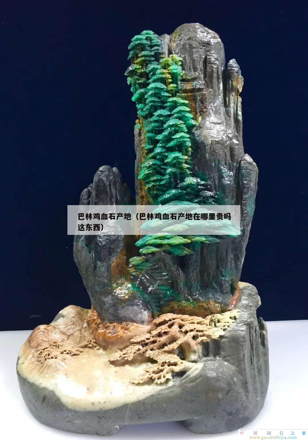 巴林雞血石產地（巴林雞血石產地在哪里貴嗎這東西）