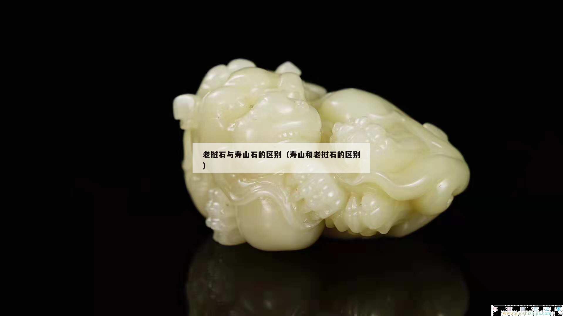 老撾石與壽山石的區別（壽山和老撾石的區別）