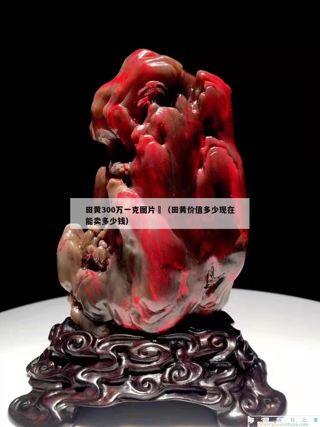 田黃300萬一克圖片	（田黃價(jià)值多少現(xiàn)在能賣多少錢）