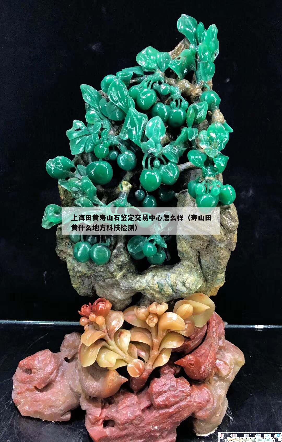 上海田黃壽山石鑒定交易中心怎么樣（壽山田黃什么地方科技檢測）