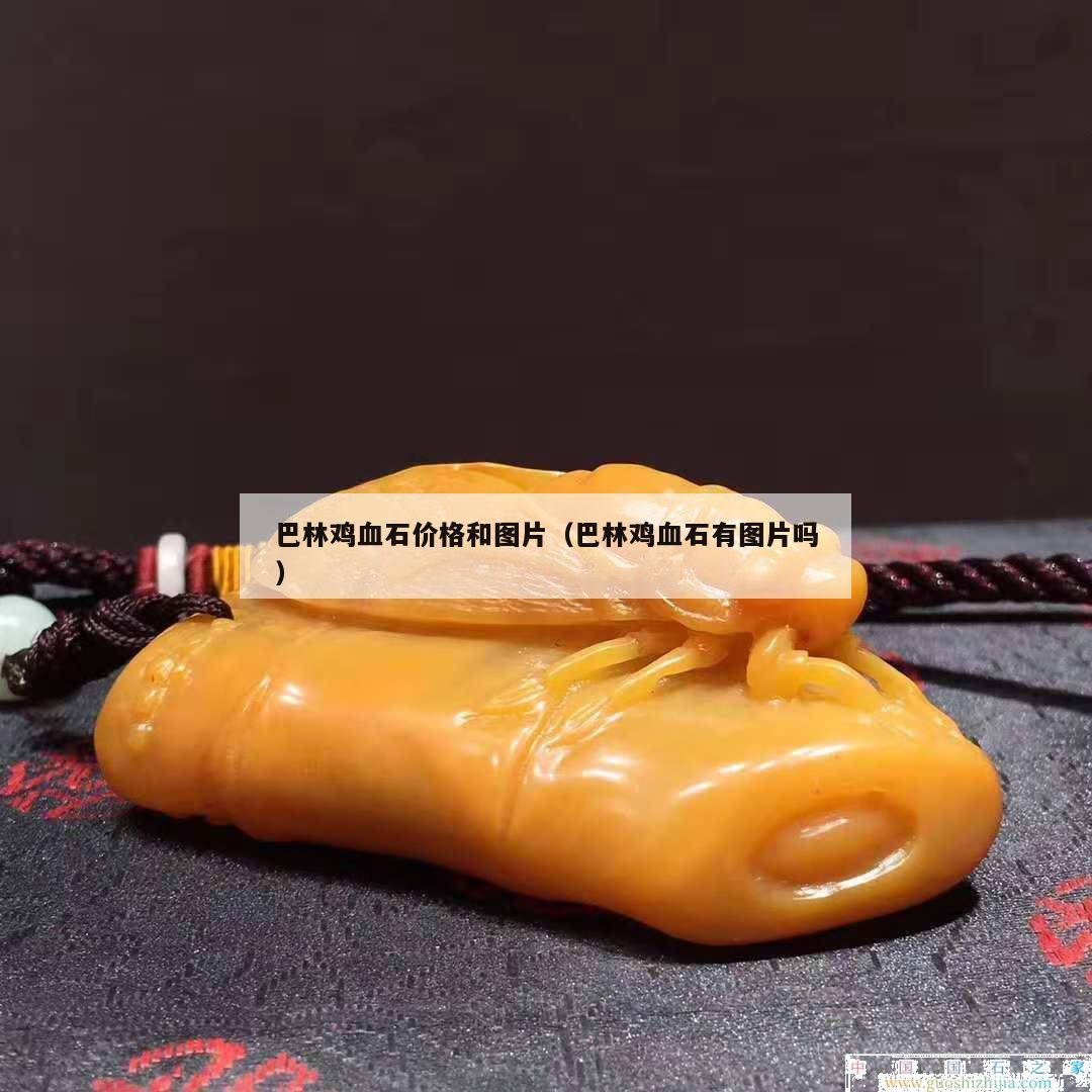 巴林雞血石價格和圖片（巴林雞血石有圖片嗎）