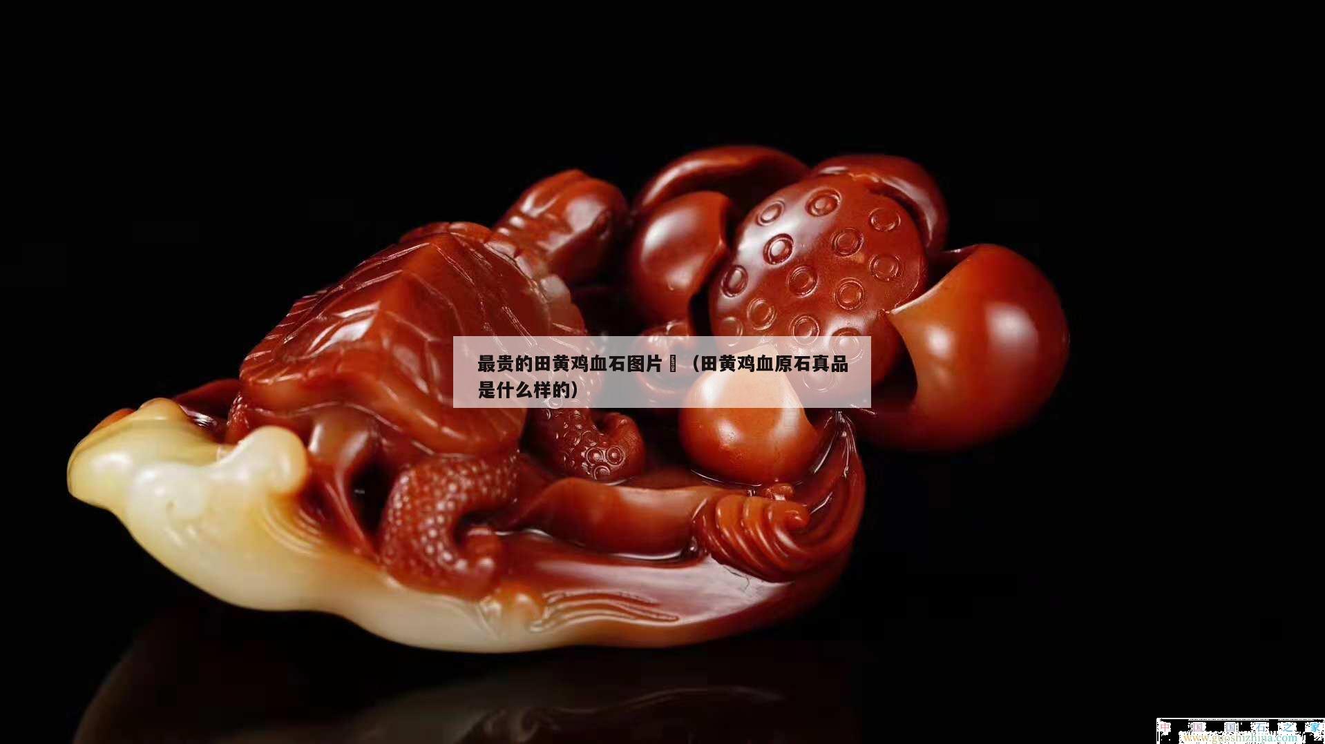 最貴的田黃雞血石圖片	（田黃雞血原石真品是什么樣的）