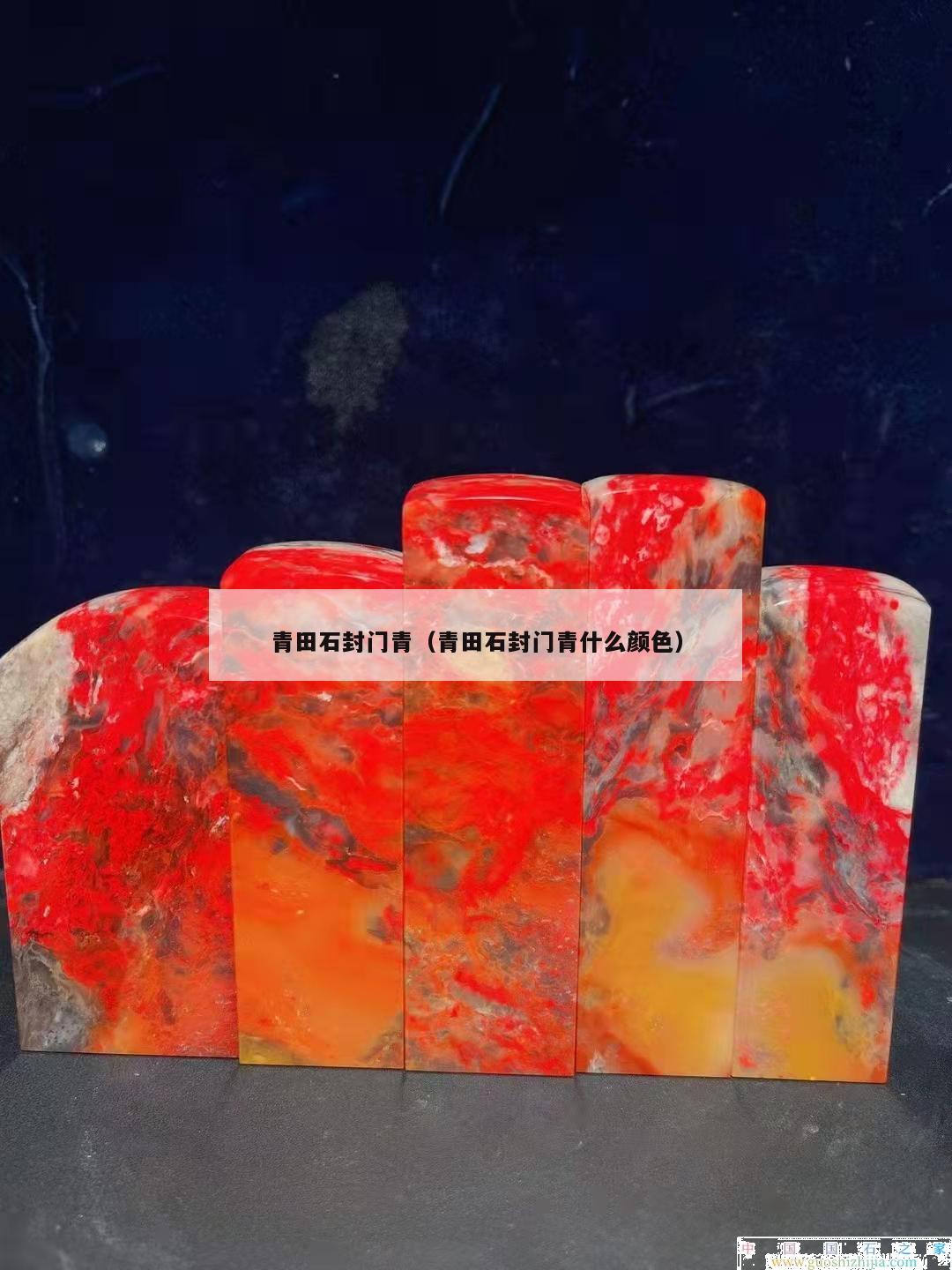 青田石封門青（青田石封門青什么顏色）