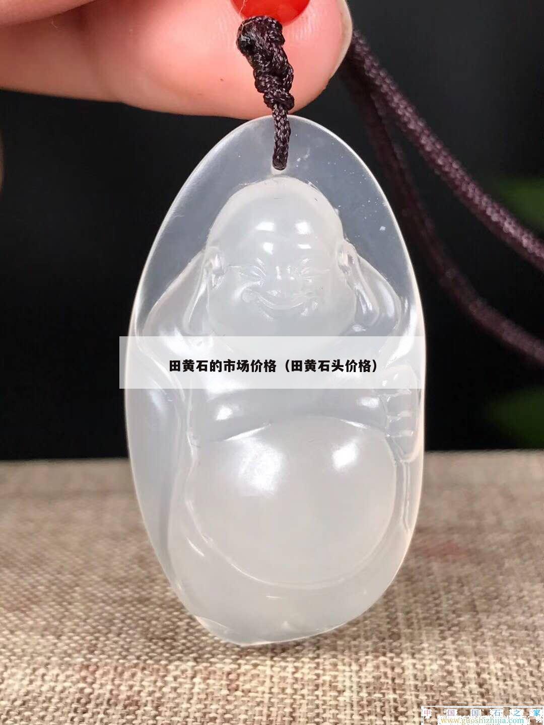 田黃石的市場價格（田黃石頭價格）