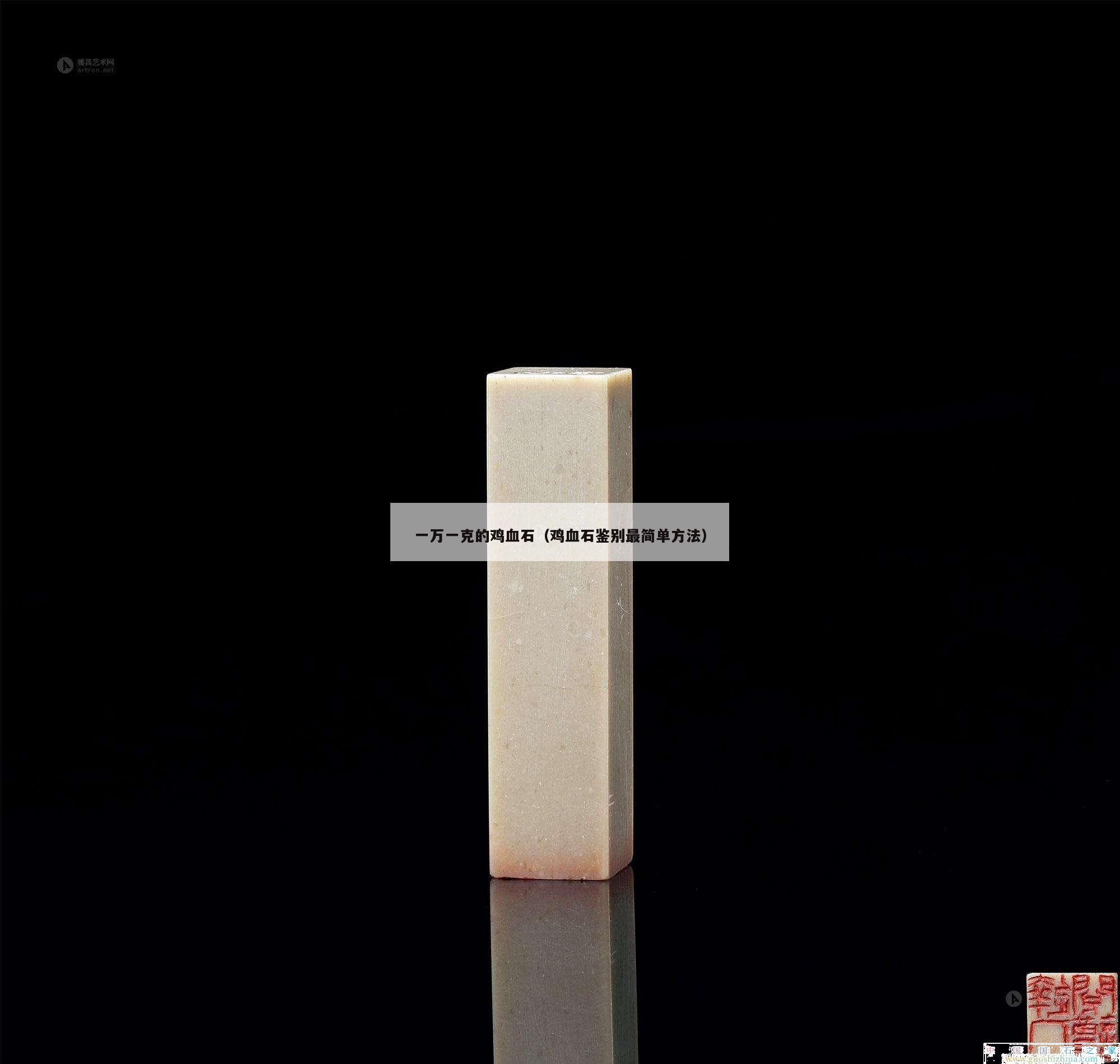一萬一克的雞血石（雞血石鑒別最簡單方法）