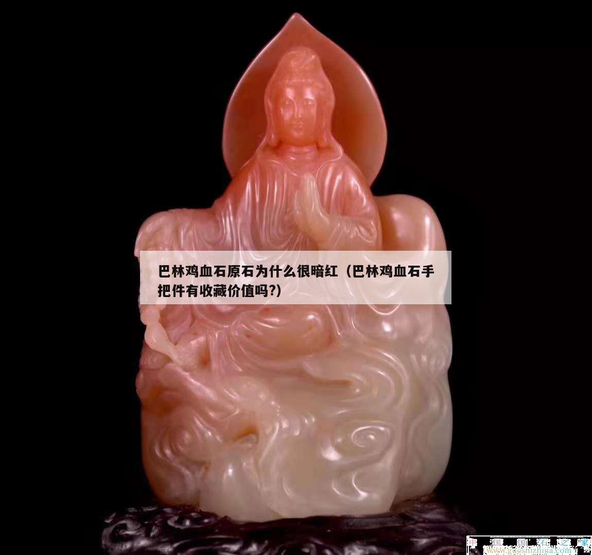巴林雞血石原石為什么很暗紅（巴林雞血石手把件有收藏價值嗎?）