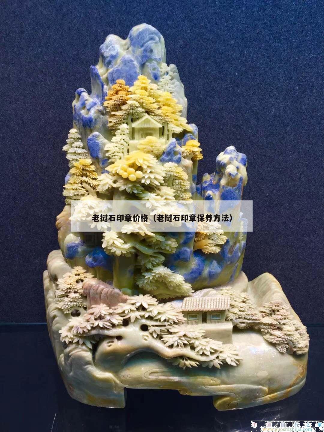 老撾石印章價格（老撾石印章保養方法）