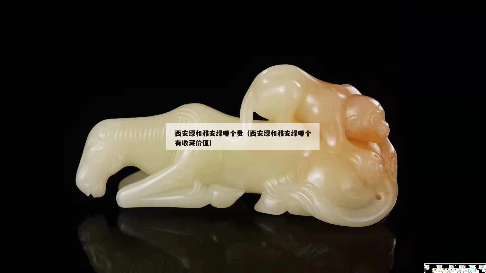 西安綠和雅安綠哪個貴（西安綠和雅安綠哪個有收藏價值）