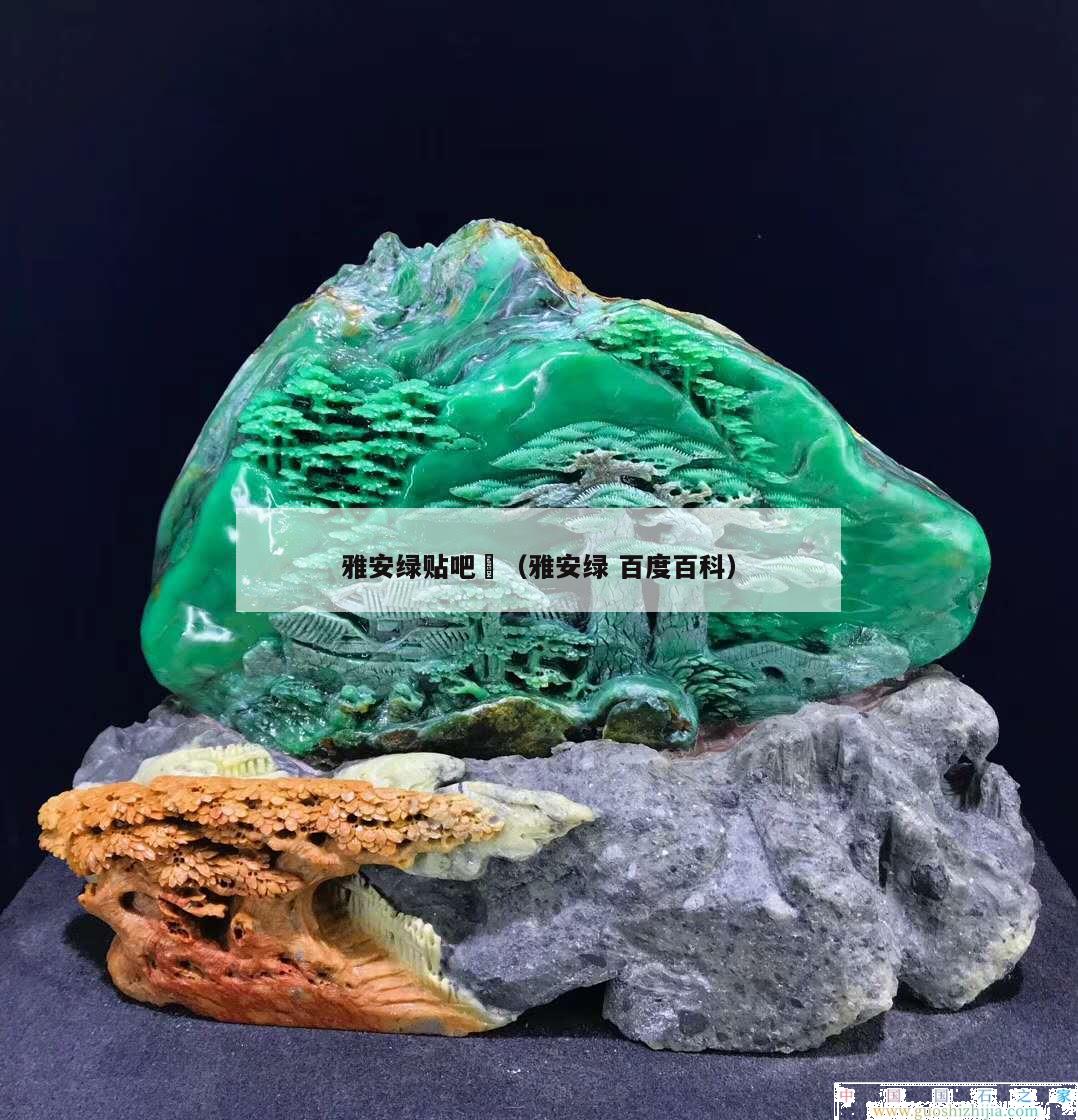 雅安綠貼吧	（雅安綠 百度百科）