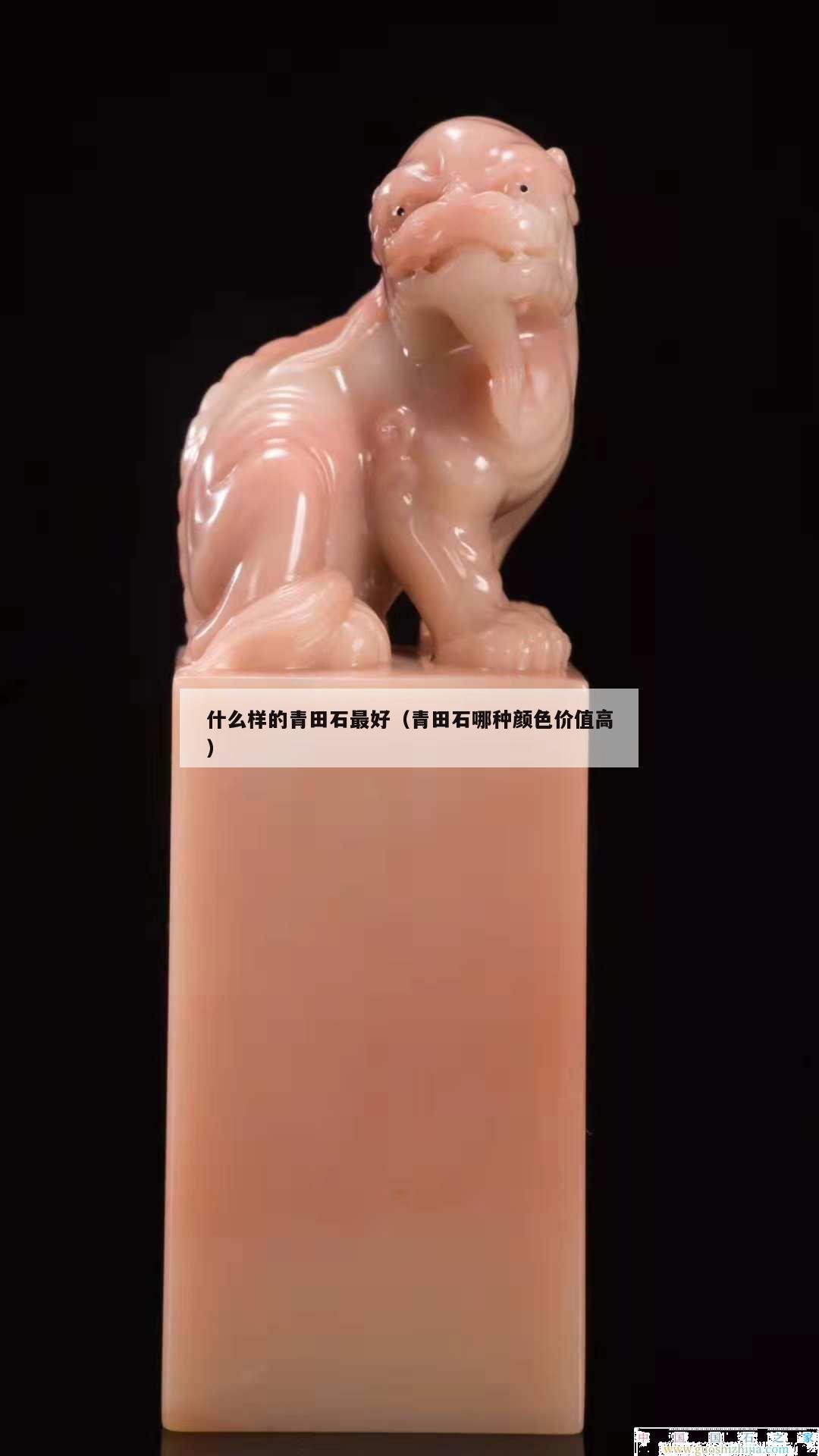 什么樣的青田石最好（青田石哪種顏色價值高）