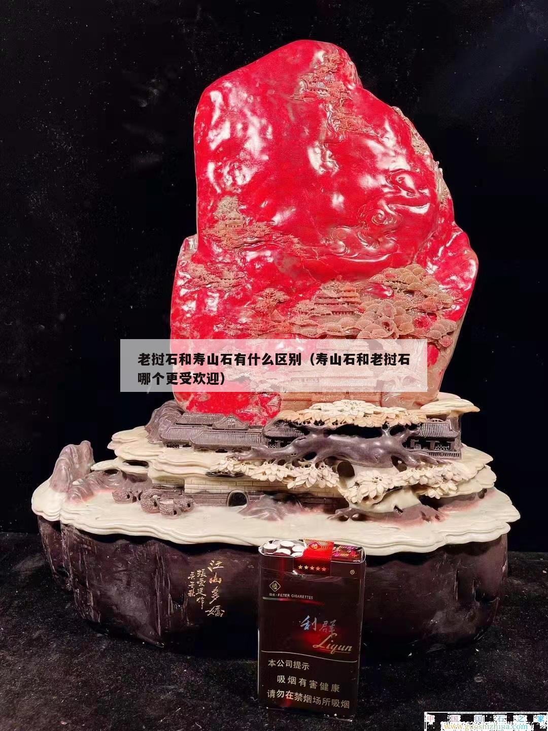 老撾石和壽山石有什么區別（壽山石和老撾石哪個更受歡迎）