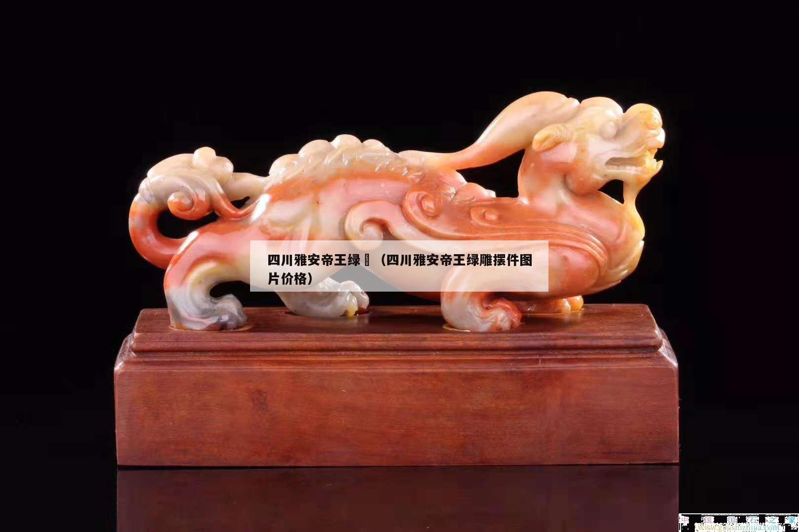 四川雅安帝王綠	（四川雅安帝王綠雕擺件圖片價格）