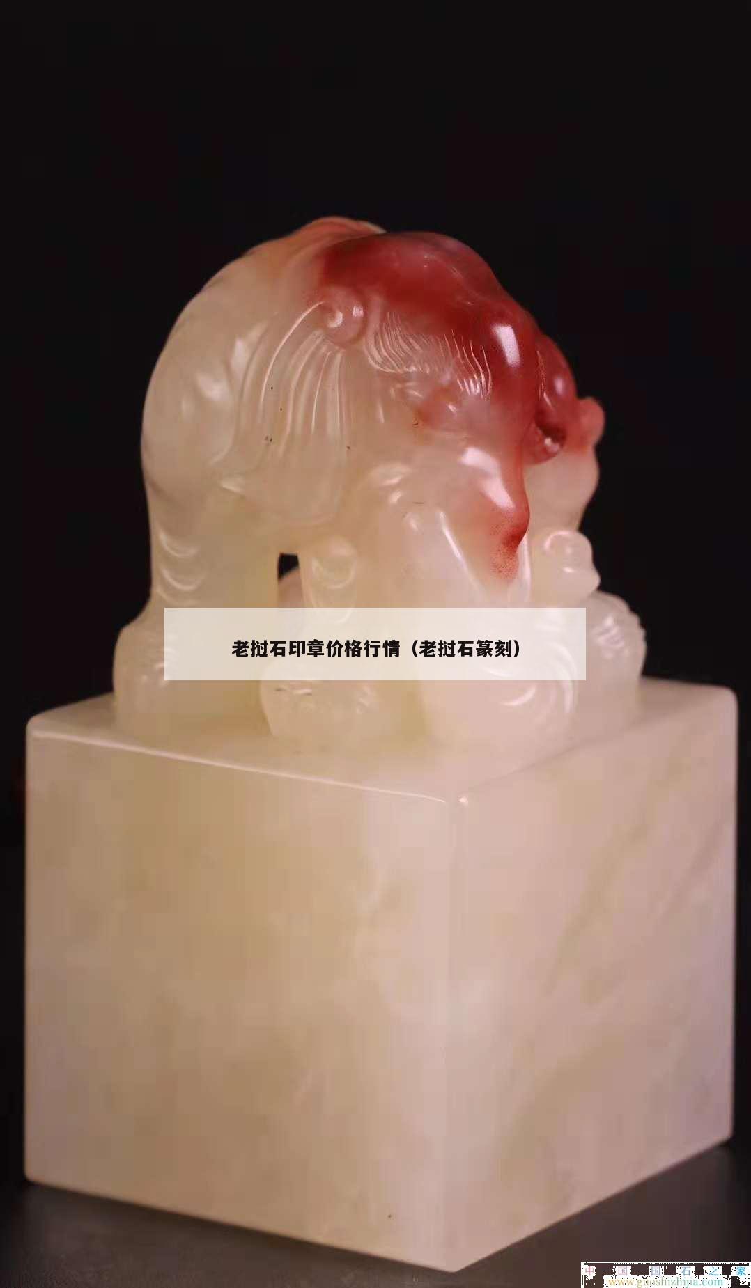 老撾石印章價(jià)格行情（老撾石篆刻）