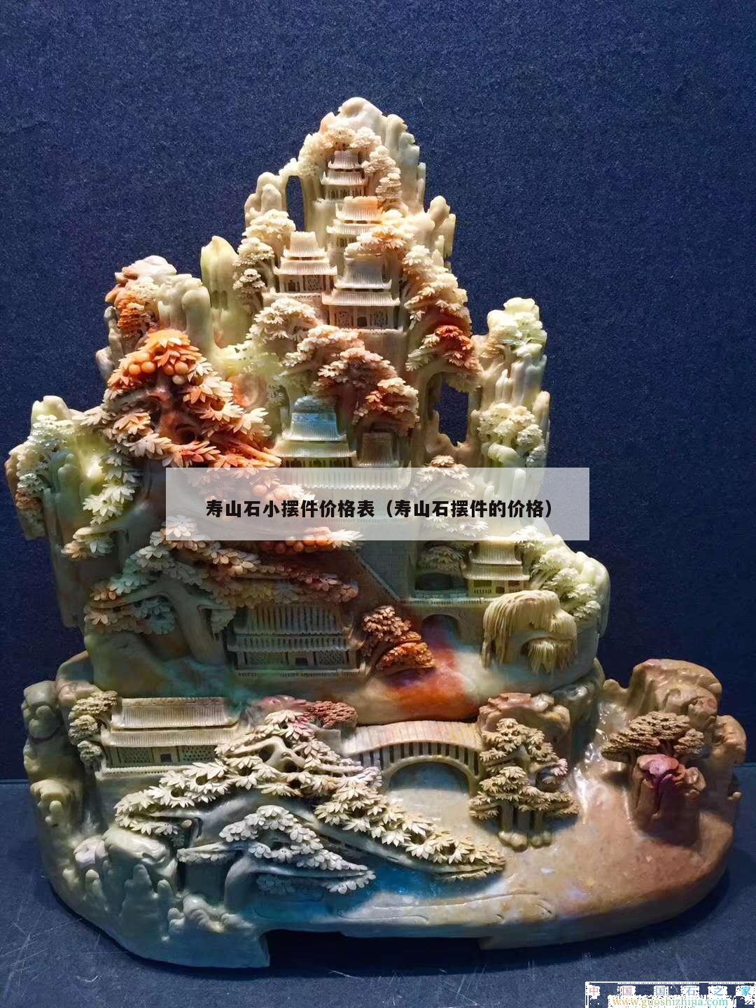 壽山石小擺件價格表（壽山石擺件的價格）