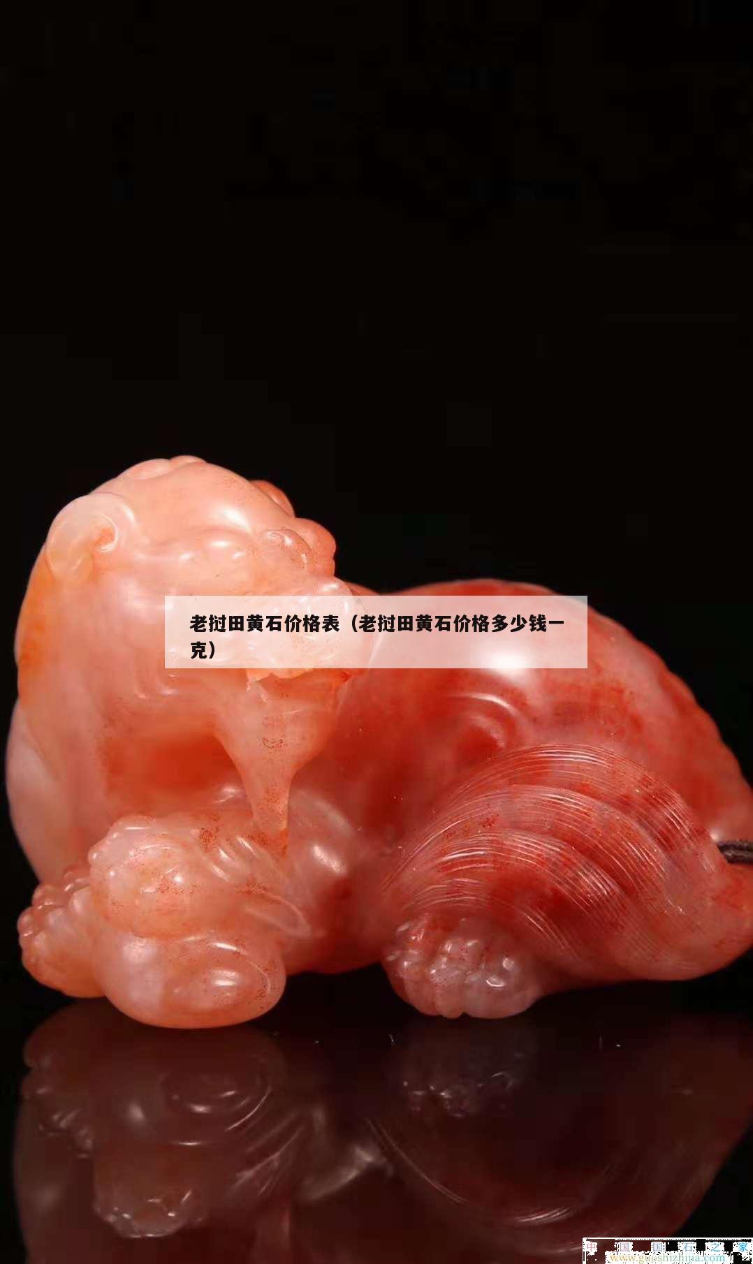 老撾田黃石價格表（老撾田黃石價格多少錢一克）