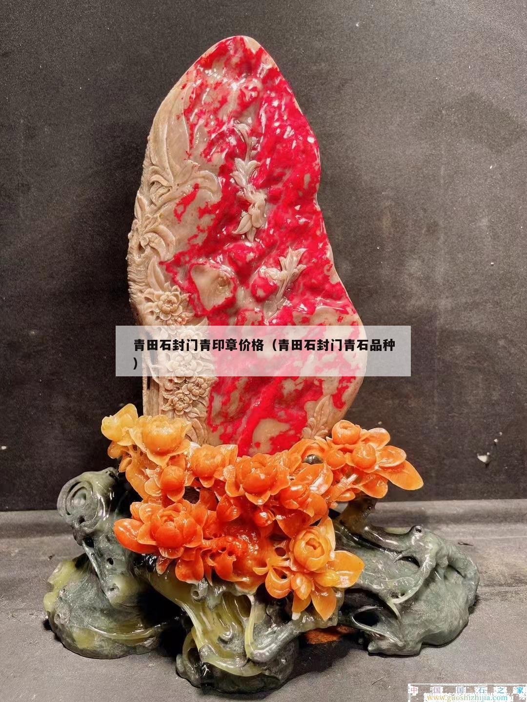 青田石封門青印章價(jià)格（青田石封門青石品種）