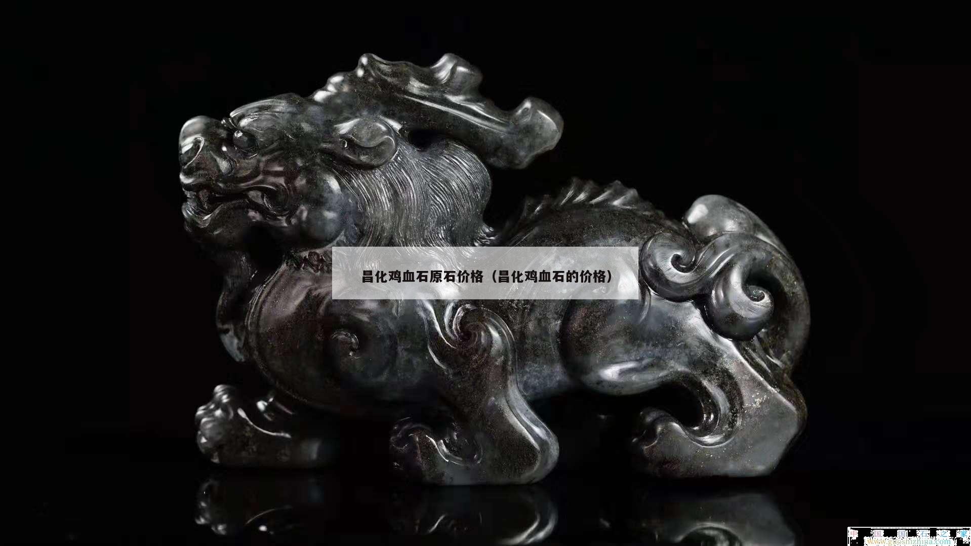 昌化雞血石原石價格（昌化雞血石的價格）