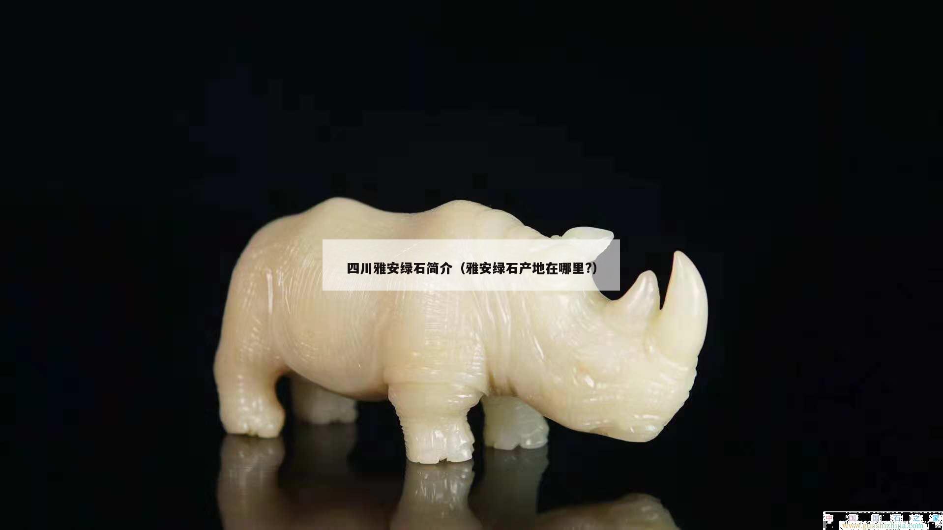 四川雅安綠石簡介(雅安綠石產(chǎn)地在哪里?) 四川雅安綠石簡介(雅安綠石產(chǎn)地在哪里?)