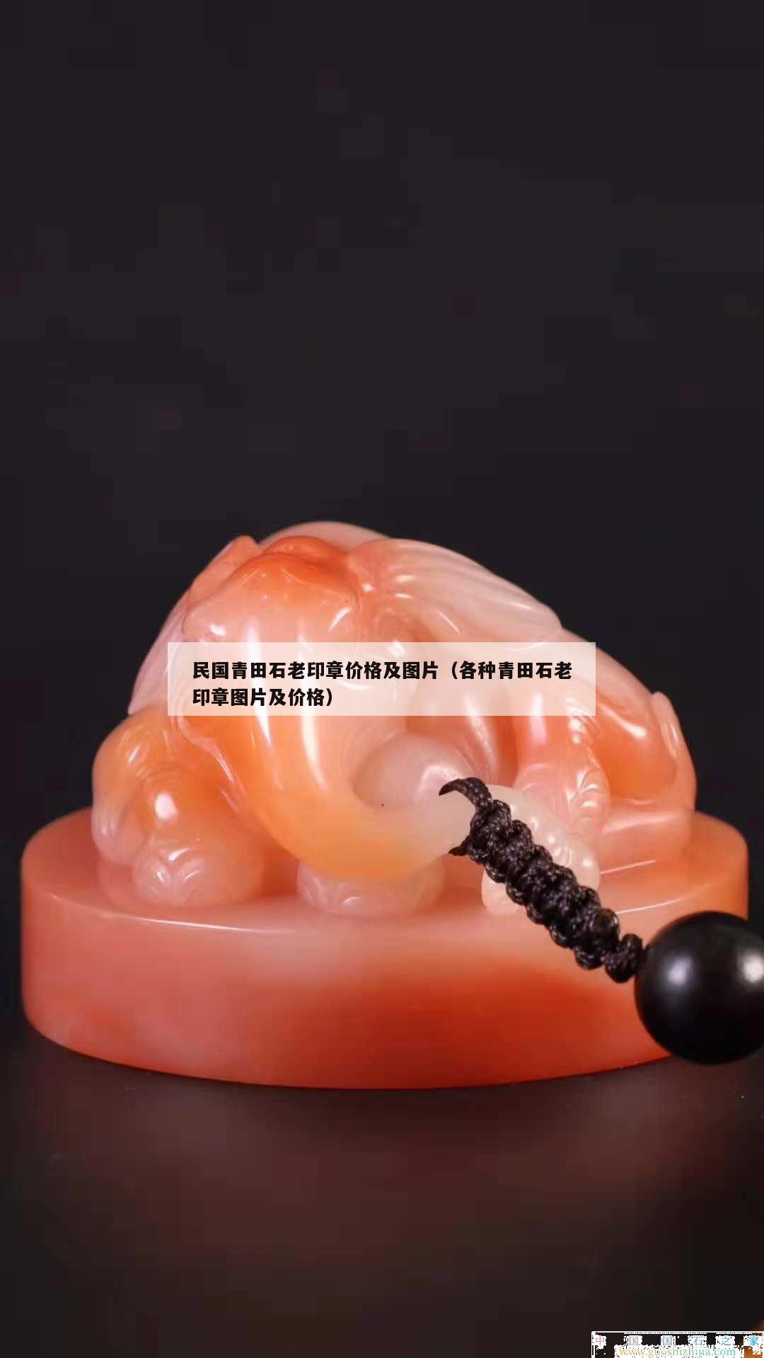 民國青田石老印章價格及圖片(各種青田石老印章圖片及價格) 民國青田石老印章價格及圖片(各種青田石老印章圖片及價格)