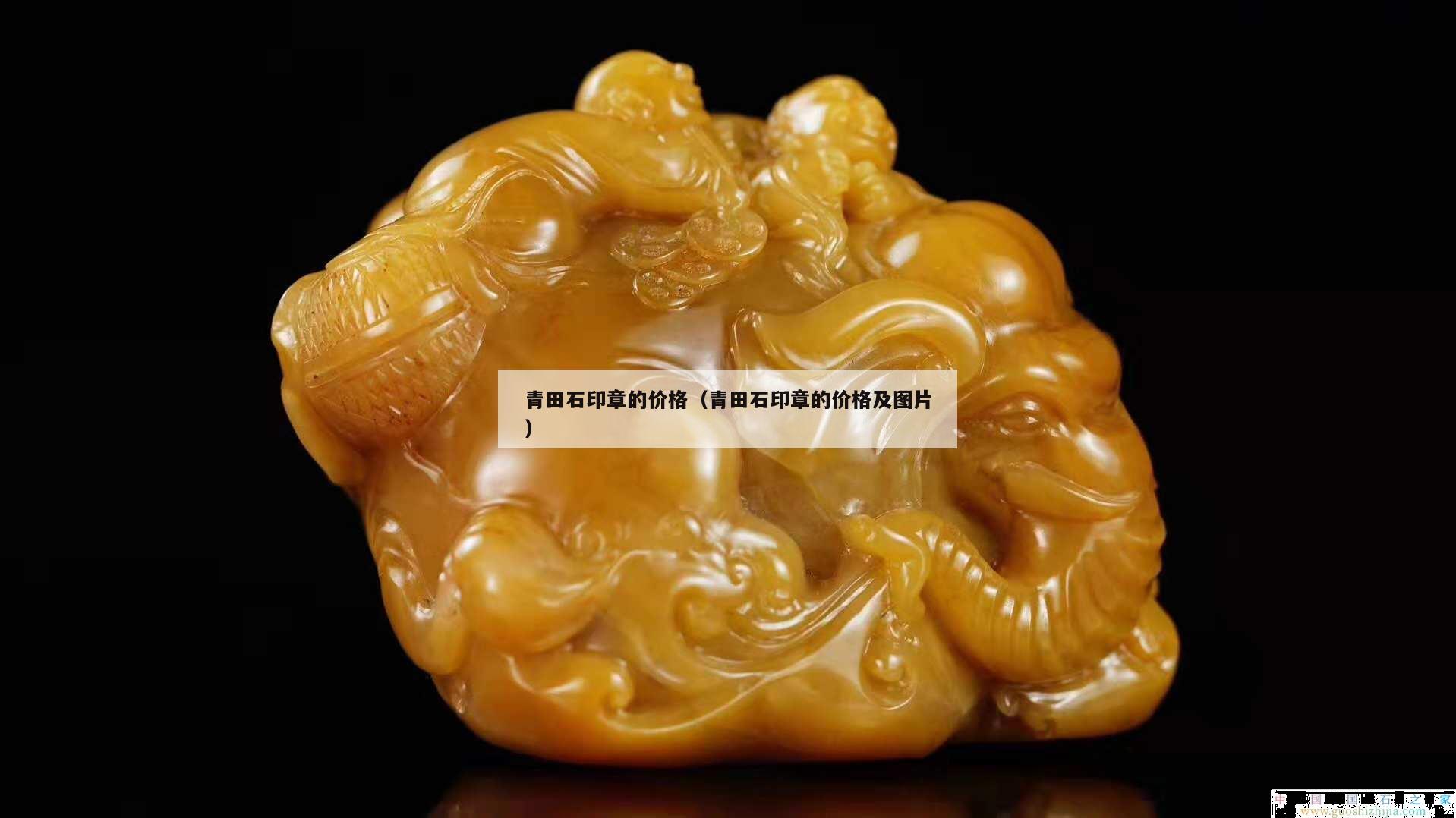 青田石印章的價格（青田石印章的價格及圖片）