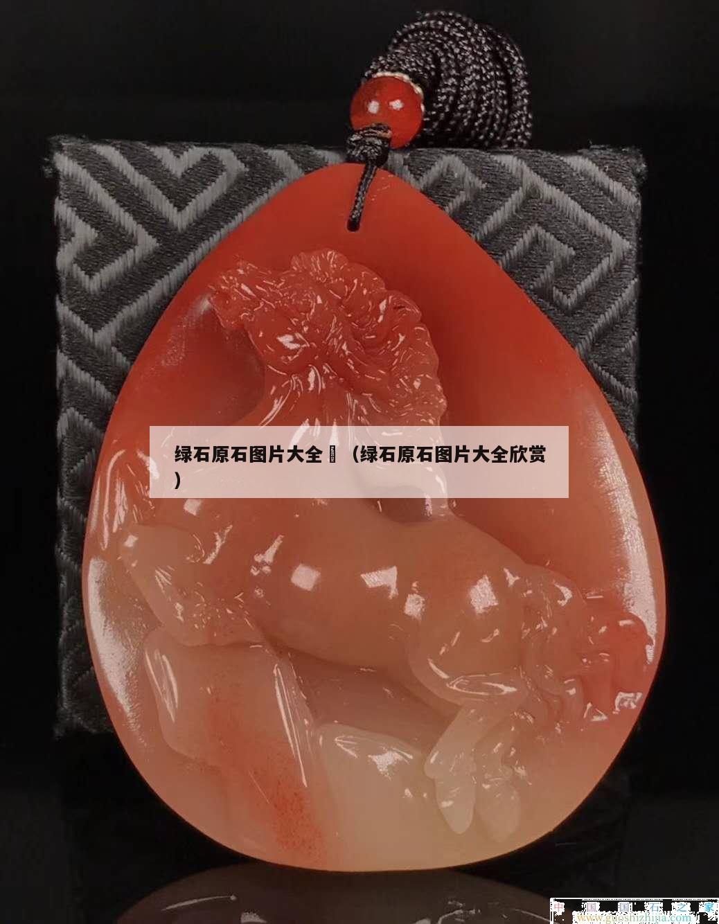 綠石原石圖片大全	（綠石原石圖片大全欣賞）