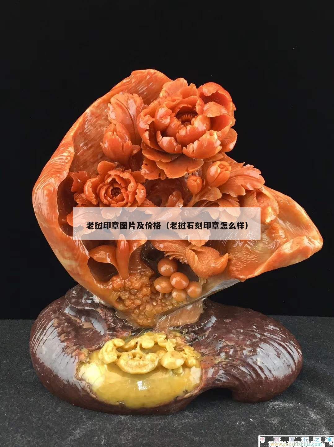 老撾印章圖片及價格（老撾石刻印章怎么樣）